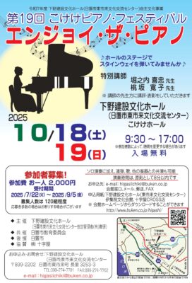 第19回 こけけピアノ･フェスティバル「エンジョイ･ザ･ピアノ」