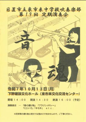 東市来中学校吹奏楽部定期演奏会
