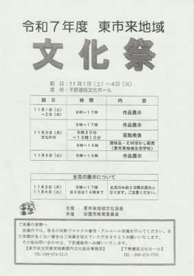 東市来地域文化祭