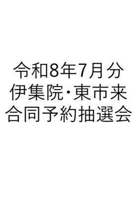 令和8年7月分　伊集院･東市来合同予約抽選会