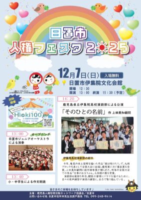 日置市人権フェスタ2025