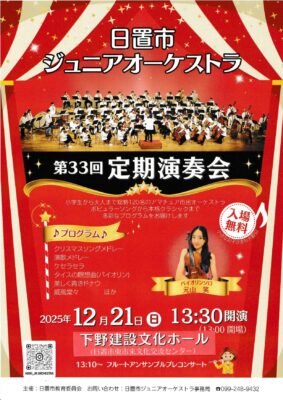 日置市ジュニアオーケストラ定期演奏会