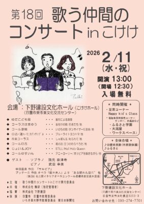 第18回 歌う仲間のコンサートinこけけ