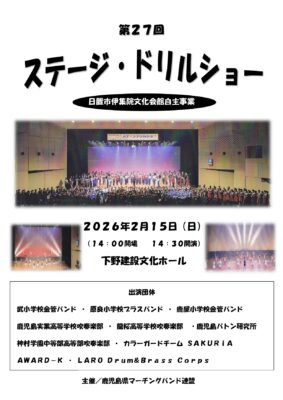 第27回 ステージドリルショー