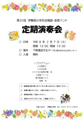 伊集院小学校 合唱・金管バンド 定期演奏会