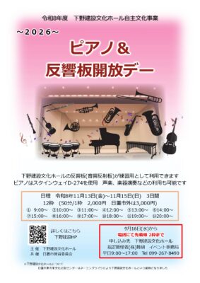 ピアノ＆反響板開放デー