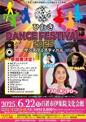 ひおきダンスフェスティバル2025