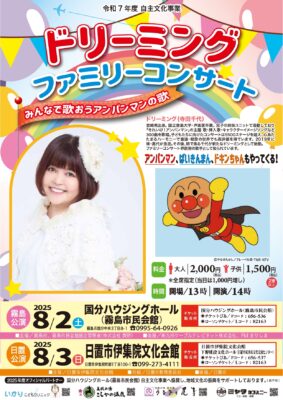 ドリーミングファミリーコンサート