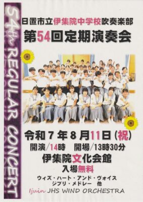 伊集院中学校吹奏楽部 第54回定期演奏会