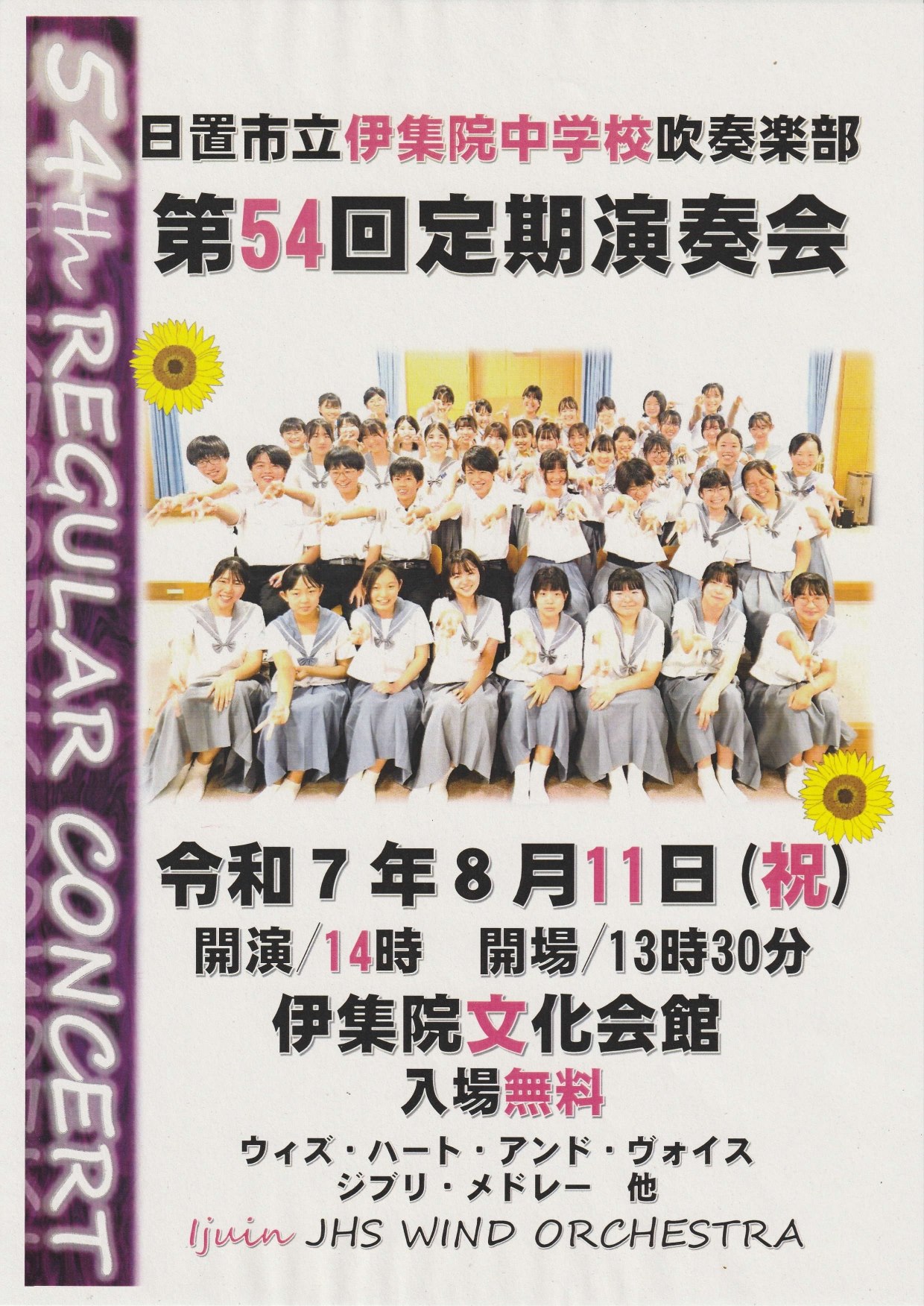 伊集院中学校吹奏楽部 第54回定期演奏会