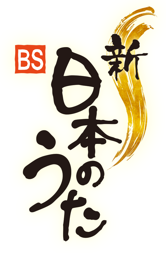 新･BS日本のうた 公開収録