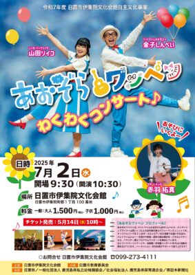 あおぞらワッペン わくわくコンサート