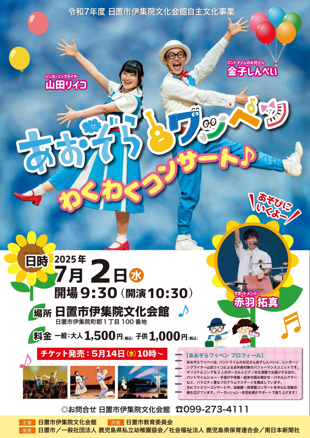 あおぞらワッペン わくわくコンサート