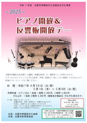 ピアノ開放＆反響板開放デー