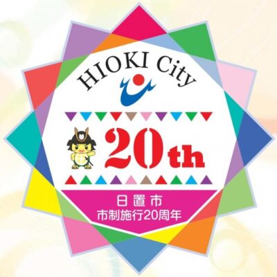 日置市市制施行20周年記念式典