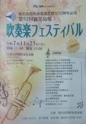 鹿児島県吹奏楽フェスティバル
