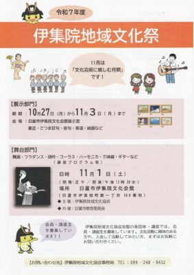 伊集院地域文化祭