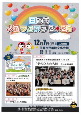 日置市人権フェスタ2025