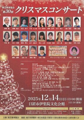 新芸術家協会 第30回クリスマスコンサート