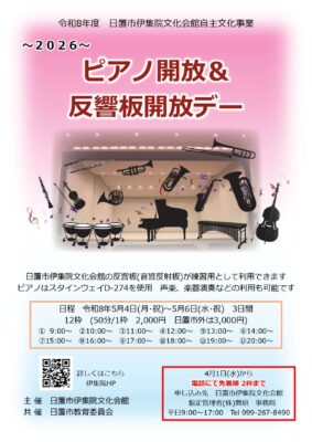 ピアノ開放＆反響板開放デー