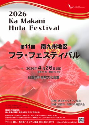 西日本ハワイアン協会 第11回南九州ホイケ カ・マカニ・フラフェスティバル