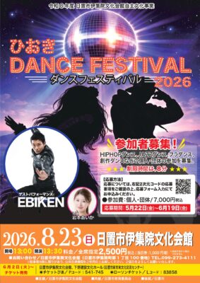 ひおきダンスフェスティバル2026