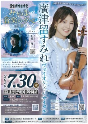霧島国際音楽祭 みやま 音楽の夕べ in日置