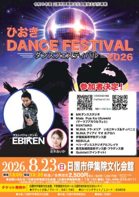 ひおきダンスフェスティバル2026