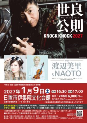 世良公則 KNOCK KNOCK 2027 with 渡辺美里＆NAOTO
