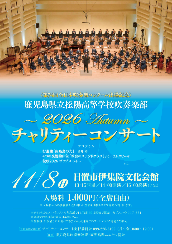 鹿児島県立松陽高等学校吹奏楽部