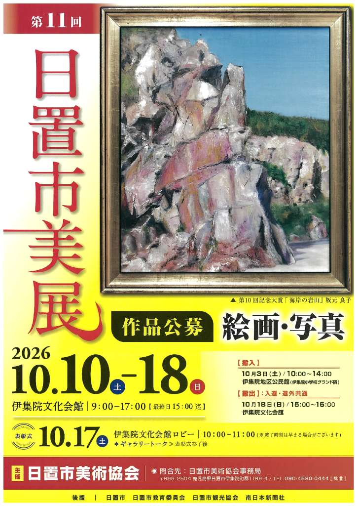 第11回日置市美展