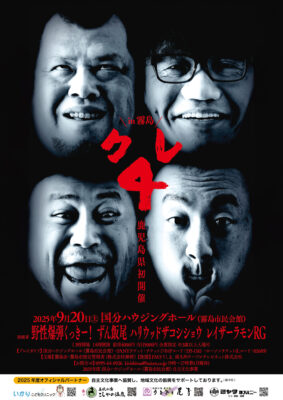 クレ４ in 霧島