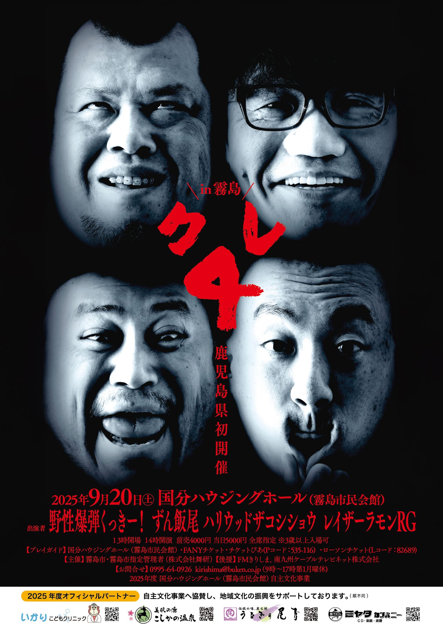 クレ４ in 霧島