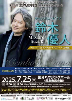 第46回霧島国際音楽祭 in 国分ハウジングホール　鈴木優人 チェンバロとピアノのカレイドスコープ（万華鏡）