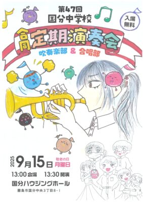 国分中学校合同(吹奏楽部&合唱部)定期演奏会
