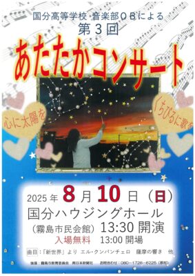 (延期)国分高校音楽部OBあたたかコンサート