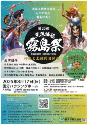 第20回 天孫降臨 霧島祭
