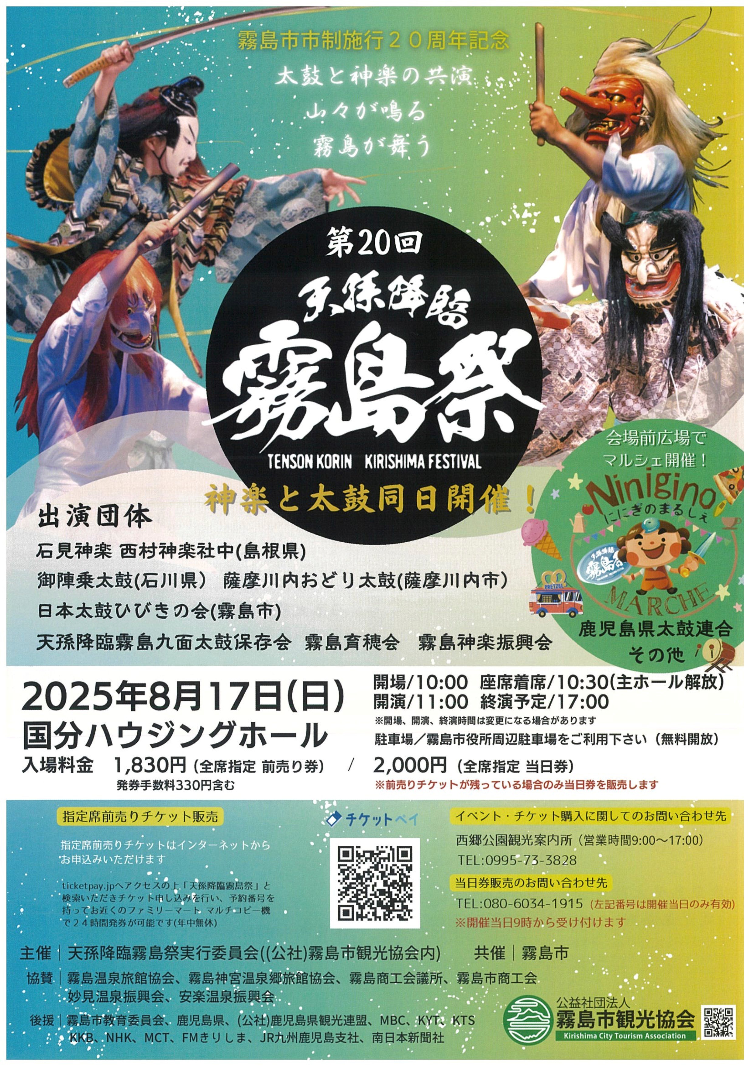 第20回 天孫降臨 霧島祭