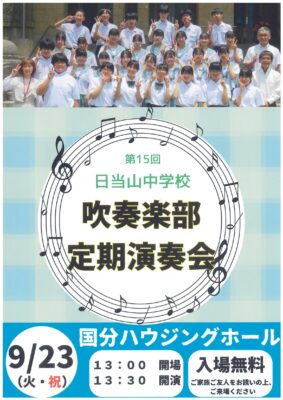 日当山中学校吹奏楽定演
