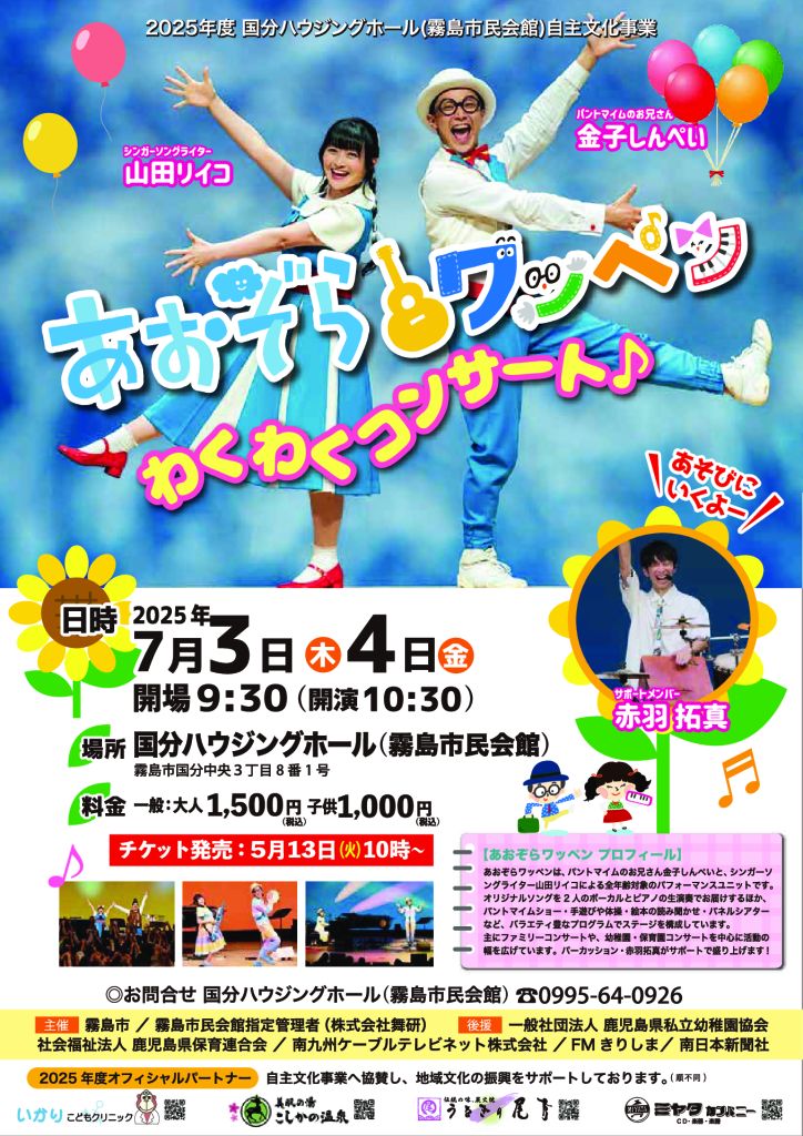 あおぞらワッペン わくわくコンサート