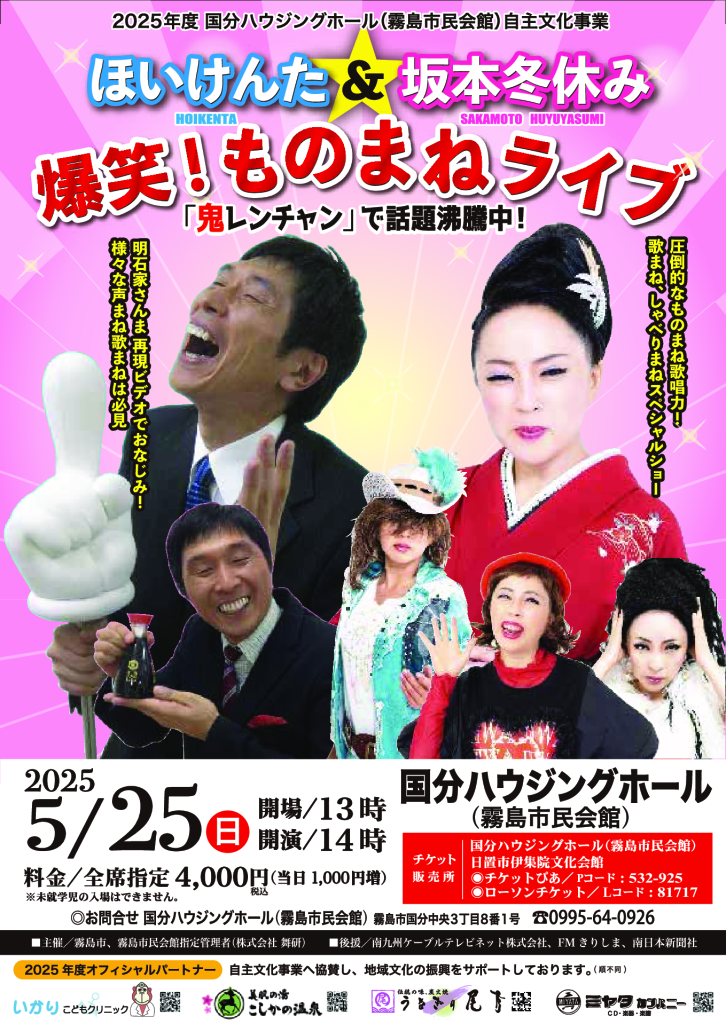 ほいけんた＆坂本冬休み　爆笑！ものまねライブ